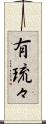 有琉々 Scroll