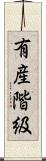 有産階級 Scroll