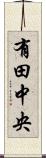 有田中央 Scroll
