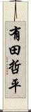 有田哲平 Scroll