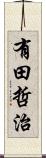 有田哲治 Scroll