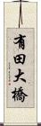 有田大橋 Scroll