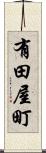 有田屋町 Scroll