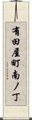 有田屋町南ノ丁 Scroll