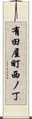 有田屋町西ノ丁 Scroll