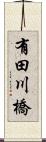 有田川橋 Scroll