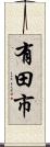 有田市 Scroll