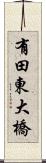 有田東大橋 Scroll