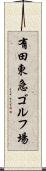 有田東急ゴルフ場 Scroll
