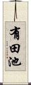 有田池 Scroll