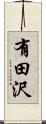 有田沢 Scroll