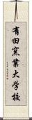 有田窯業大学校 Scroll