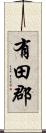 有田郡 Scroll