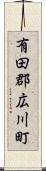 有田郡広川町 Scroll