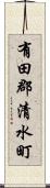 有田郡清水町 Scroll