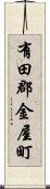 有田郡金屋町 Scroll