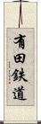 有田鉄道 Scroll