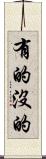 有的沒的 Scroll