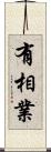 有相業 Scroll