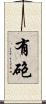 有砲 Scroll