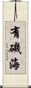 有磯海 Scroll