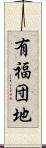 有福団地 Scroll