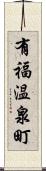 有福温泉町 Scroll