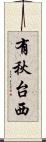 有秋台西 Scroll