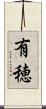 有穂 Scroll