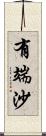 有端沙 Scroll