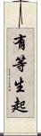 有等生起 Scroll
