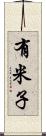 有米子 Scroll