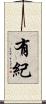有紀 Scroll