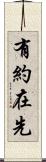 有約在先 Scroll