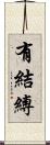有結縛 Scroll