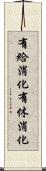 有給消化 Scroll