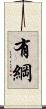 有綱 Scroll