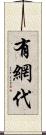 有網代 Scroll