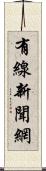 有線新聞網 Scroll