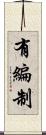 有編制 Scroll