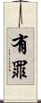 有罪 Scroll