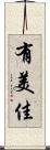 有美佳 Scroll