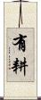 有耕 Scroll