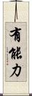 有能力 Scroll