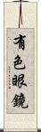 有色眼鏡 Scroll