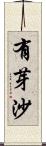 有芽沙 Scroll