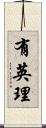 有英理 Scroll