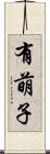 有萌子 Scroll