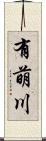 有萌川 Scroll