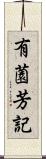 有薗芳記 Scroll